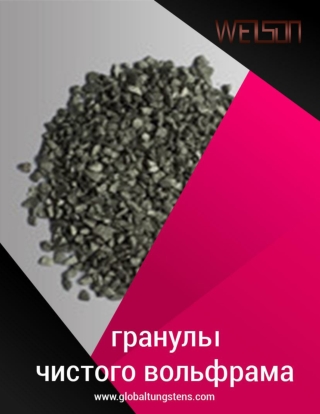 Все, что вы должны знать о чистых вольфрамовых гранулах